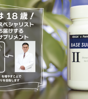 BASE SUPLI αⅡ（有害物除去サプリ）